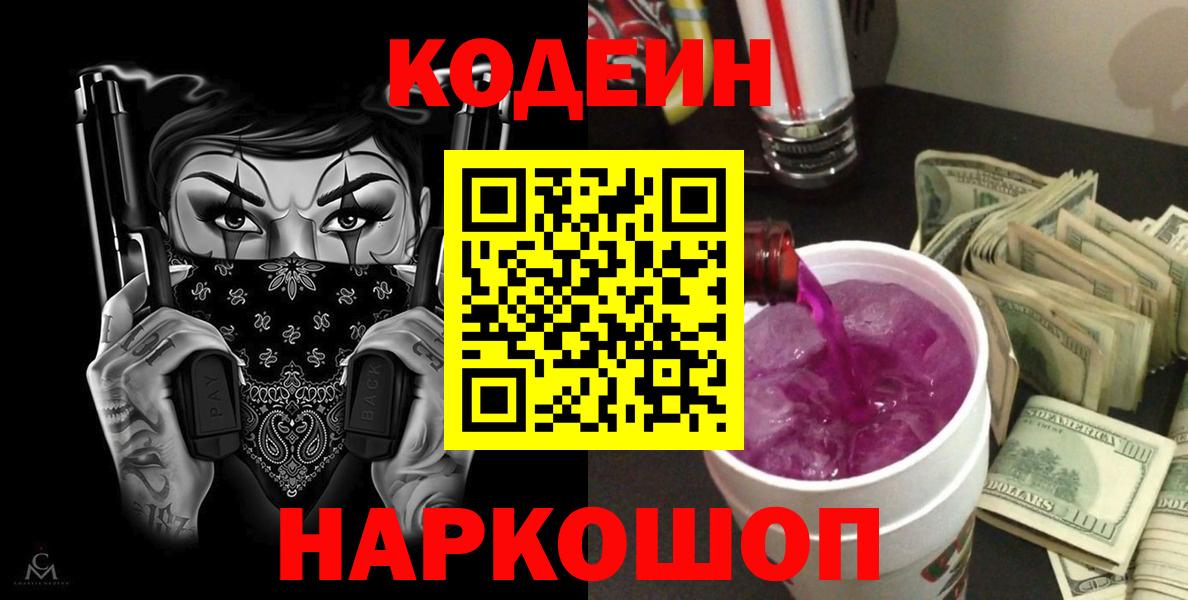Codein напиток Lean (лин) Мытищи